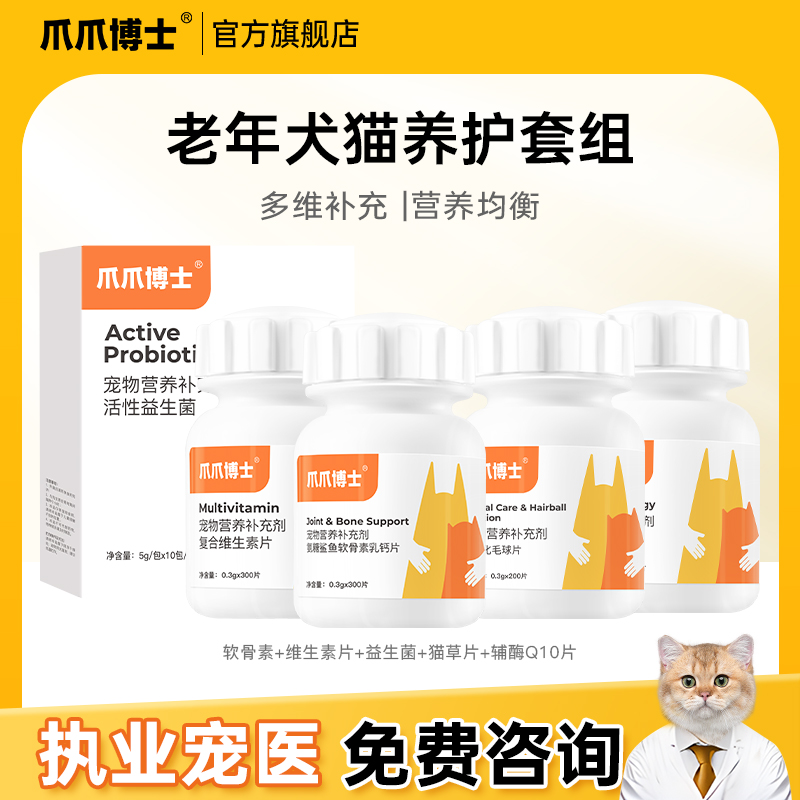 爪爪博士猫咪狗狗维生素猫草片软骨素微量元素益生菌老年犬猫套装