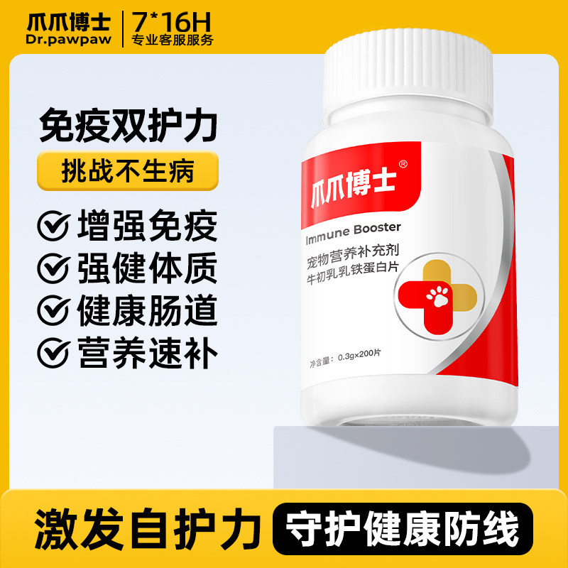 爪爪博士宠物牛初乳乳铁蛋白片猫咪狗狗增强免疫强健体质营养补充