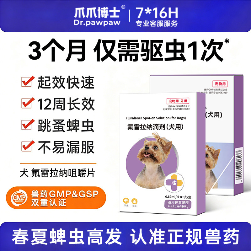 爪爪博士氟雷拉纳滴剂猫咪狗狗驱虫药驱杀寄生跳蚤蜱虫体外驱虫用