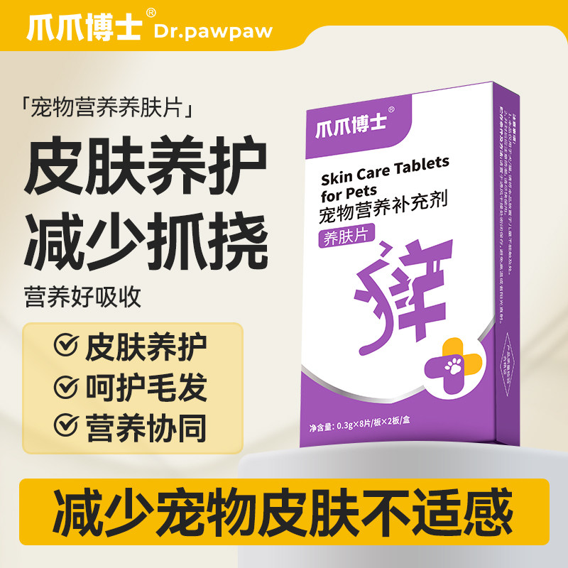 爪爪博士养肤片宠物猫咪狗狗呵护毛发减少抓挠营养协同多维补充