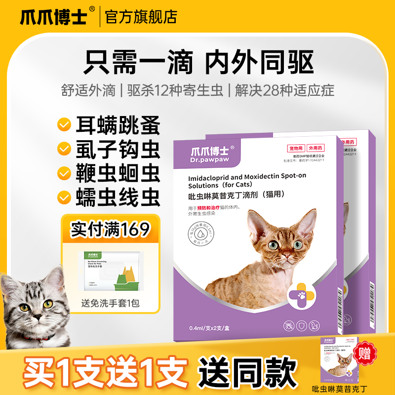 爪爪博士猫咪驱虫药体内外一体狗狗驱虫去跳蚤耳螨吡虫啉莫昔克丁