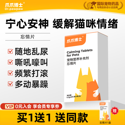 爪爪博士公母猫专用抑制绝情欲频繁打滚闹猫叫焦躁不安情绪安神片