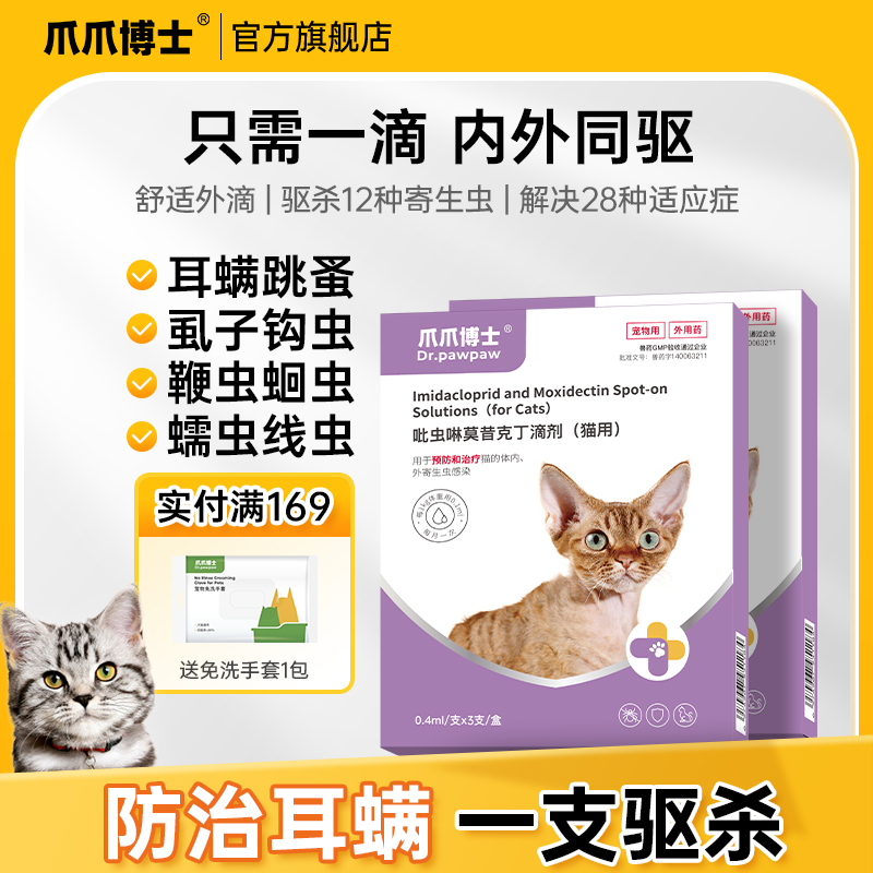 爪爪博士猫咪驱虫药体内外一体宠物驱虫去跳蚤耳螨吡虫啉莫昔克丁