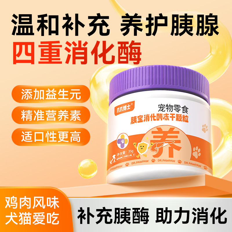爪爪博士胰宝消化酶冻干颗粒猫咪狗狗胰腺问题助力消化多维益生元