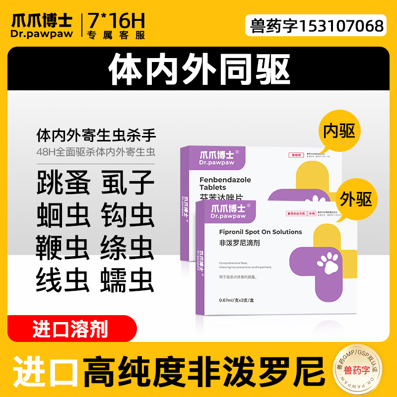 爪爪博士宠物猫咪驱虫药体内外一体幼狗狗除跳蚤蜱虫非泼罗尼滴剂