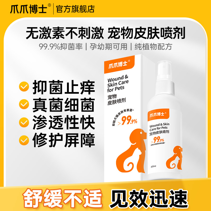爪爪博士宠物皮肤病喷剂