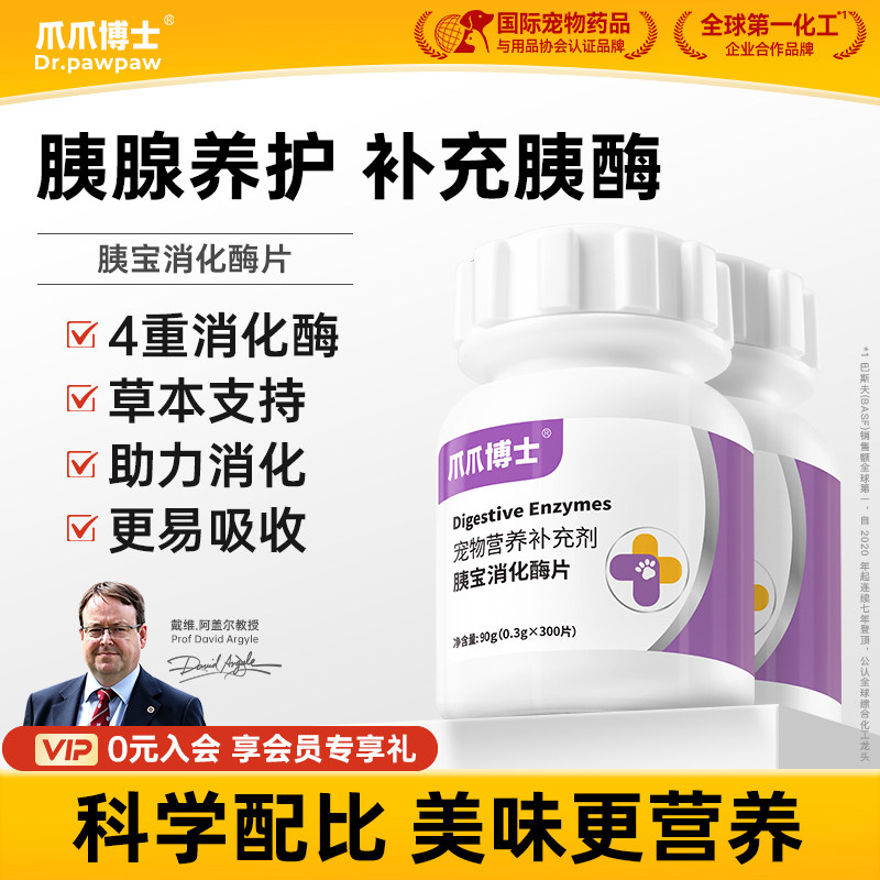 爪爪博士狗狗胰宝消化酶片胰腺问题助力消化宠物猫咪胰酶肠溶制剂