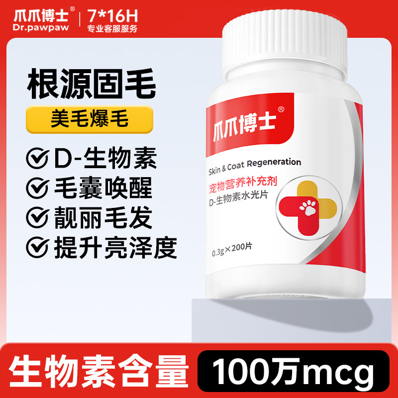 爪爪博士D生物素水光片猫咪美毛护毛狗狗鱼油卵磷脂多维维生素
