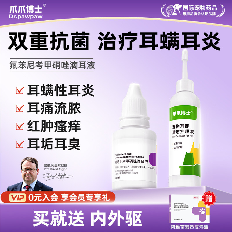 爪爪博士宠耳康洗耳液猫咪滴耳液耳朵狗狗耳部抑菌清洁耳炎专用