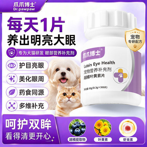 爪爪博士越橘叶黄素护眼片猫咪狗狗护眼睛亮眼多维补充眼屎流泪