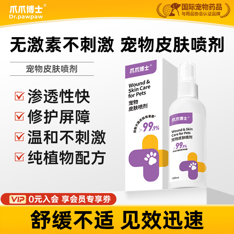 爪爪博士猫咪宠物皮肤喷剂植物配方狗狗无耐药性温和不刺激非药