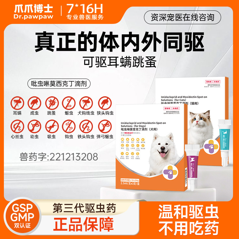 爪爪博士猫咪驱虫药体内外一体宠物驱虫去跳蚤耳螨吡虫啉莫昔克丁