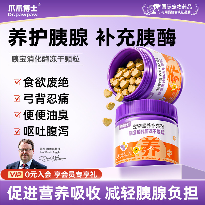 爪爪博士胰宝消化酶冻干颗粒猫咪狗狗胰腺问题助力消化多维益生元