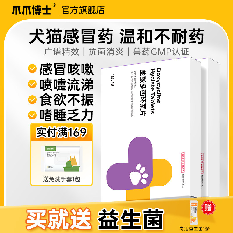 爪爪博士狗狗感冒药咳嗽流鼻涕打喷嚏药幼犬盐酸多西环素片宠咳宁