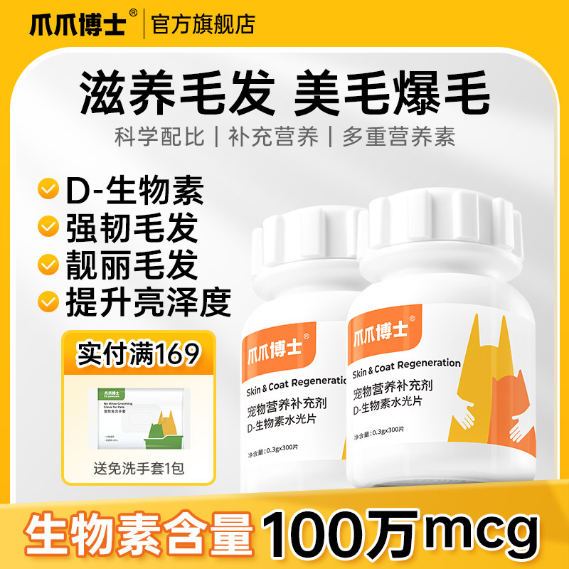 爪爪博士D生物素水光片猫咪美毛护毛狗狗鱼油卵磷脂多维维生素