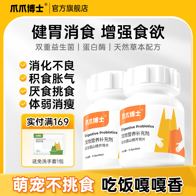 爪爪博士猫咪狗狗专用山楂健胃消食片宠物益生菌挑食厌食消化不良
