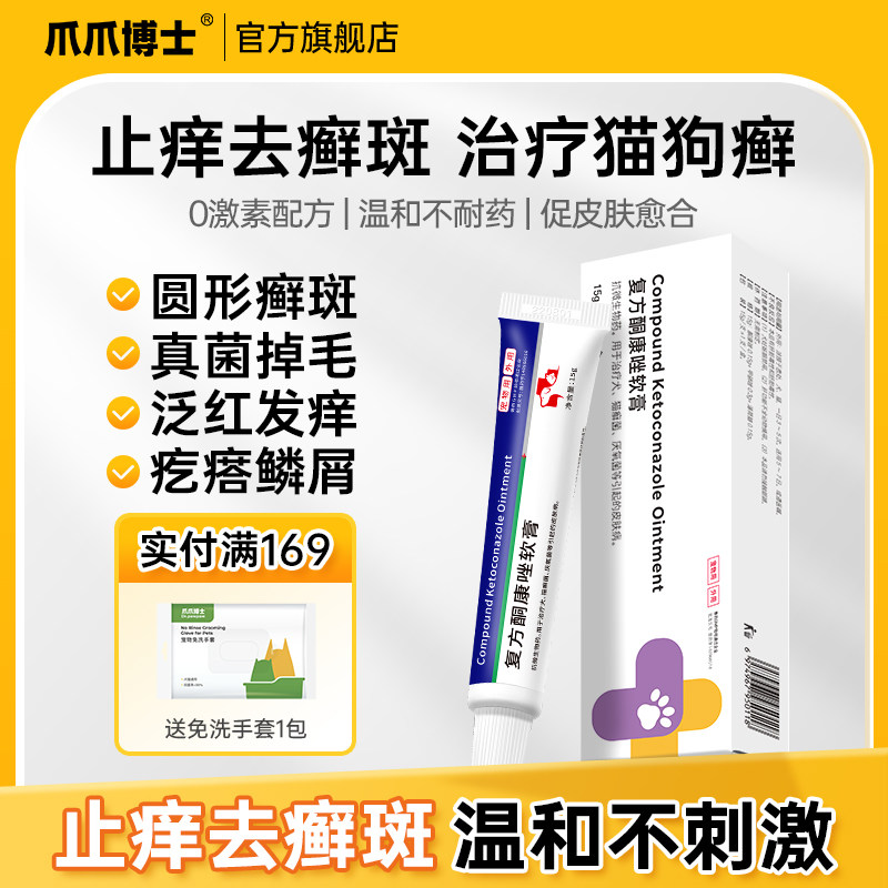 爪爪博士狗狗真菌皮肤病治疗猫藓狗藓软膏宠物猫咪外用药膏菌真清