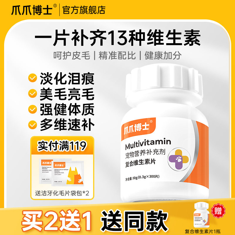 爪爪博士猫咪复合维生素片美毛护肤维生素b宠物狗狗多种维生素