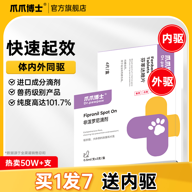 爪爪博士猫咪体外驱虫药