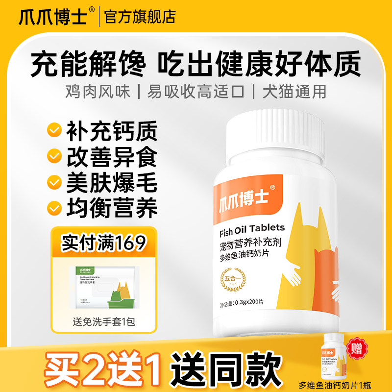 爪爪博士宠物多维鱼油钙奶片猫咪维生素b爆美毛靓毛狗狗补充钙片