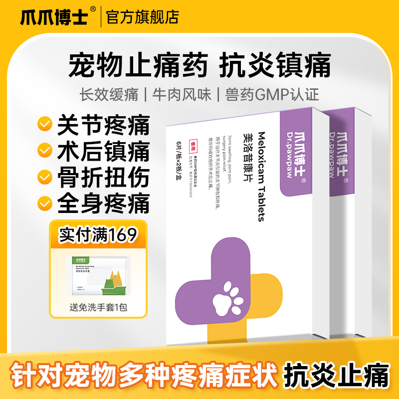 爪爪博士美洛昔康片止疼药