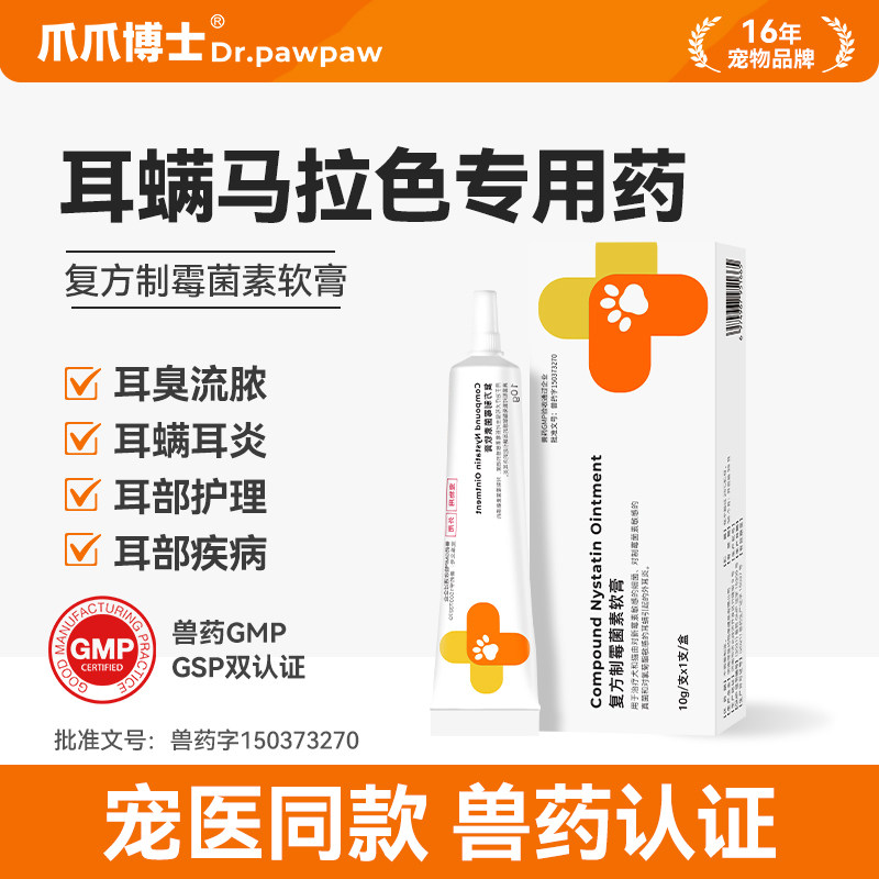 爪爪博士复方制霉菌素软膏猫咪耳螨狗狗耳炎耳垢宠物马拉色菌外用