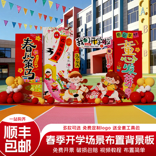 幼儿园开学典礼布置装饰新学期迎新活动环创场景氛围背景墙kt展板