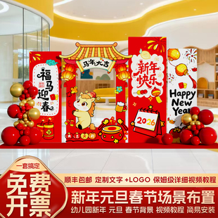 新年布置场景装饰幼儿园2026马年元旦班级活动氛围感kt展板背景墙