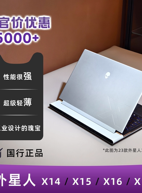 Alienware/外星人 X14/X16/X15/X17 R1/R2游戏电竞旗舰笔记本电脑