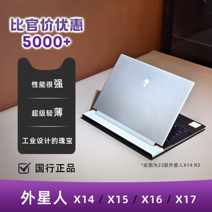 Alienware/外星人 X14/X16/X15/X17 R1/R2游戏电竞旗舰笔记本电脑