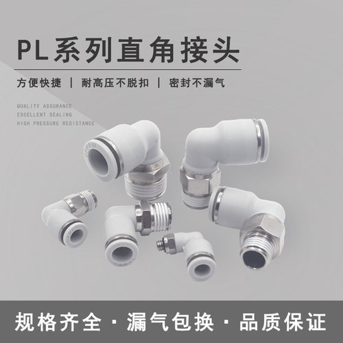 PL气管接头快插螺纹L型直角弯头8-02/6-01/4-M5/10-03/12-04外径