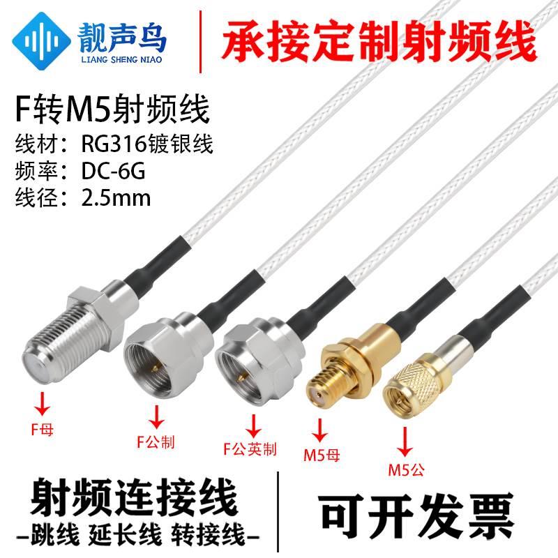 RG316线射频转接线 F转M5公头母头 f转m5 天线信号连接线延长线