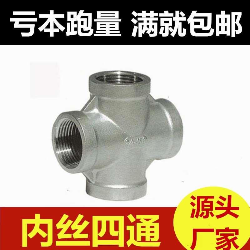 201 304不锈钢四通内丝内螺纹内牙水暖配件内牙四通接头DN15 1寸