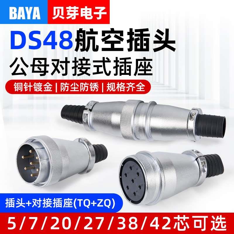 WS48航空插头公母对接式DS48-5-7-20-27-38针42芯电缆连接器TQ+ZQ