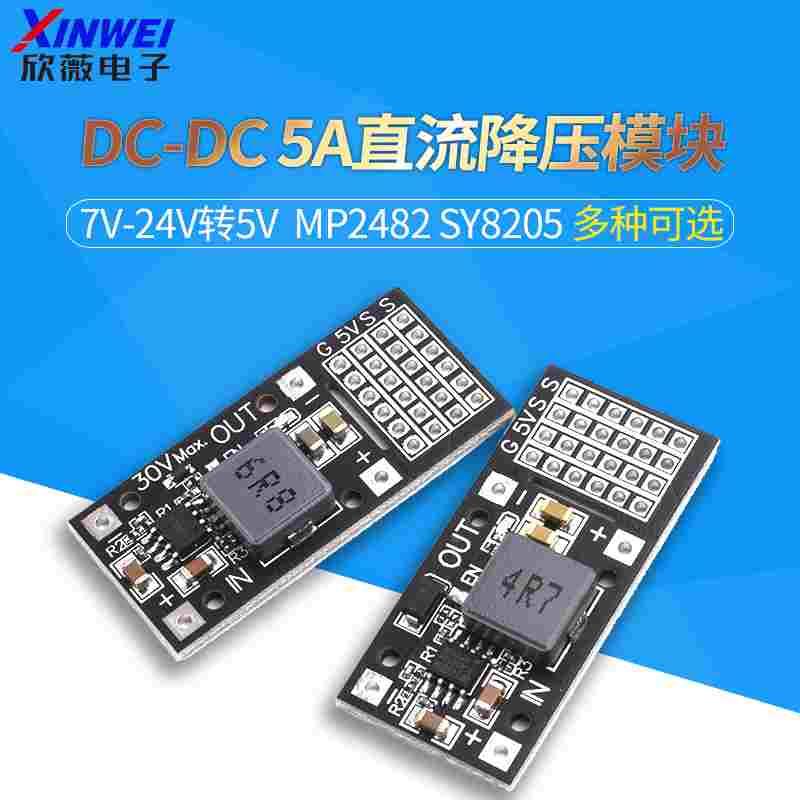 DC-DC MP2482 SY8205 5A直流降压模块 7V-24V转5V舵机驱动电源板