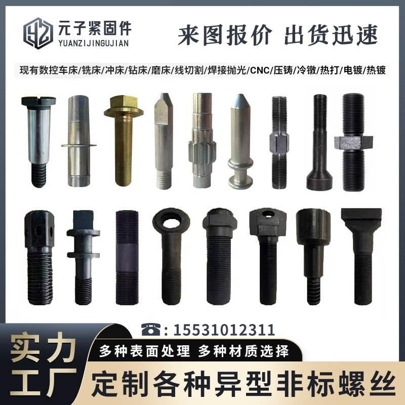 螺丝定做定制异形件非标异型螺栓加工冲压件冷镦件数控件特大螺丝