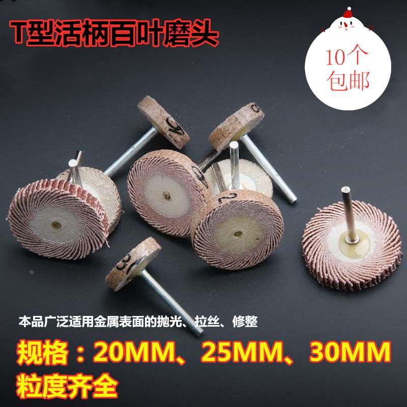 T型带柄百叶轮磨头活柄页轮千叶轮抛光打磨电磨头3mm砂纸轮