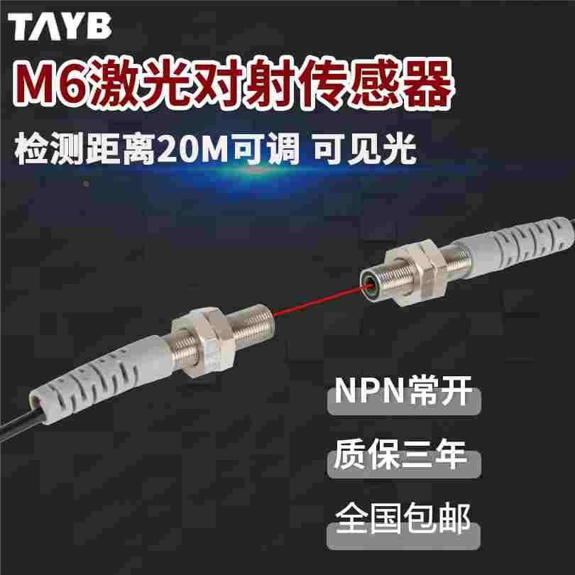 M6激光传感器红外对射感应开关微型光电开关可见光对射20米24V,居家日用,书写板,淘宝优惠券,粉丝福利购,淘宝优惠卷