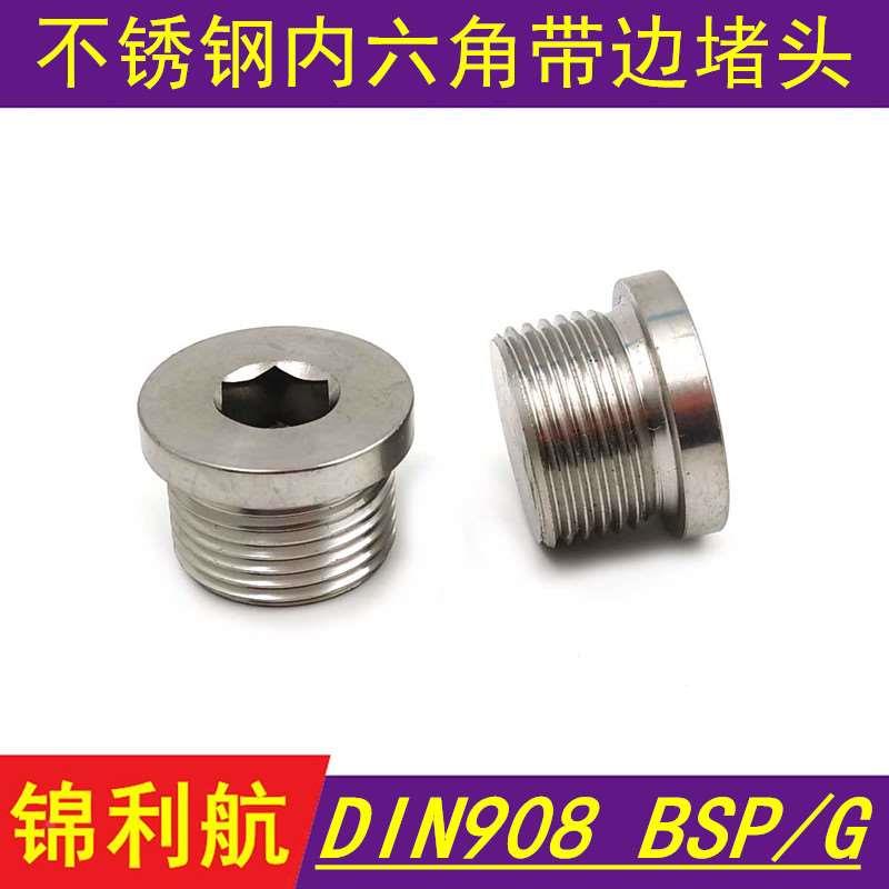 不锈钢DIN908 内六角带边堵头BSP G螺纹 304 316 直螺纹油塞丝堵