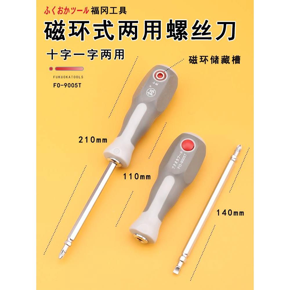 福冈两用一字十字螺丝刀 两用螺丝刀批套装双用起子带强磁性改锥
