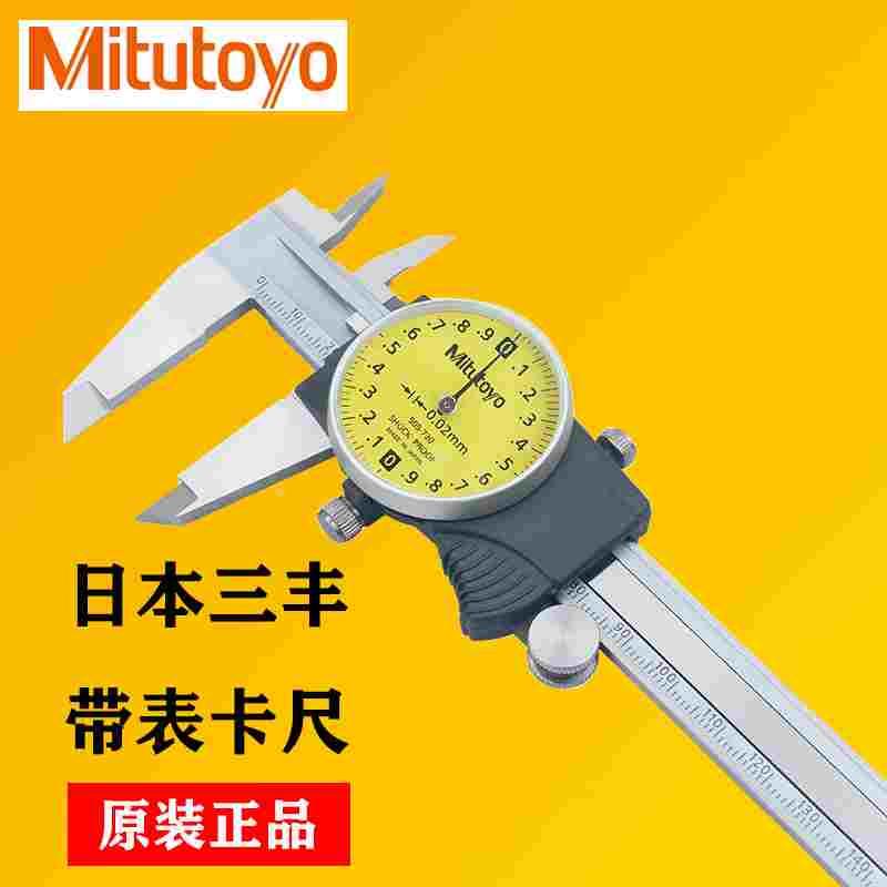 Mitutoyo日本三丰带表游标卡尺0-150-200mm505-730 732 505-730
