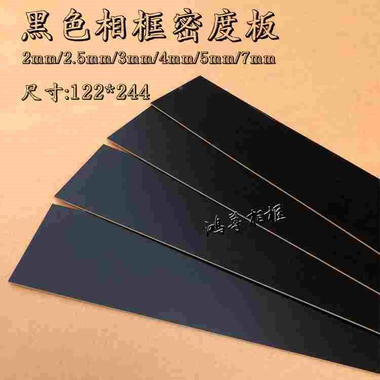 十字绣相框背板复合板奥松板3mm黑色密度板画框底板背板122*244cm