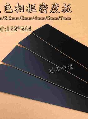 十字绣相框背板复合板奥松板3mm黑色密度板画框底板背板122*244cm