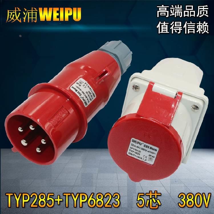 威浦 weipu工业插头航空插头32A5芯3P+N+E 6H TYP285 6823 5823