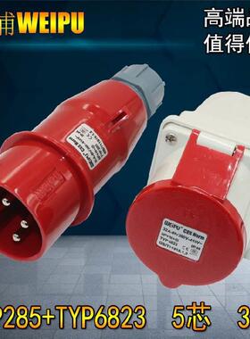 威浦 weipu工业插头航空插头32A5芯3P+N+E 6H TYP285 6823 5823
