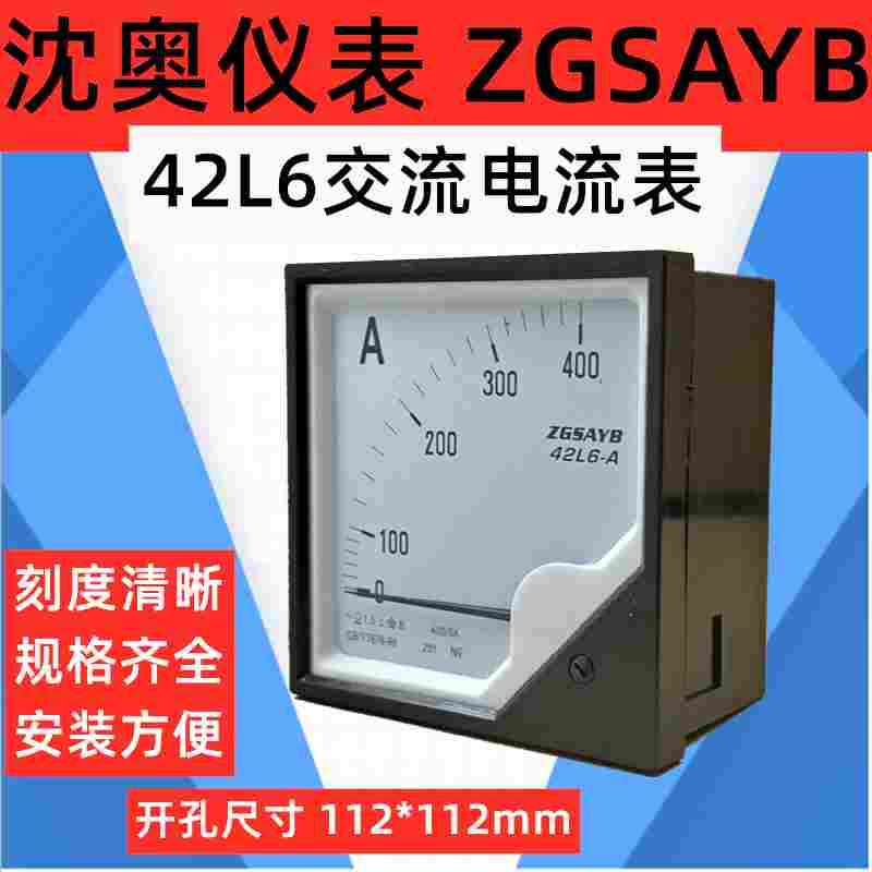厂家直销 ZGSAYB 沈奥 42L6  100/5A 交流 电流表 需配互感器