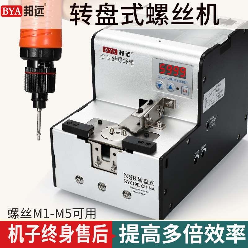 邦远BYA619转盘式螺丝机NSRI自动化机械手供给送料器螺丝规格订制