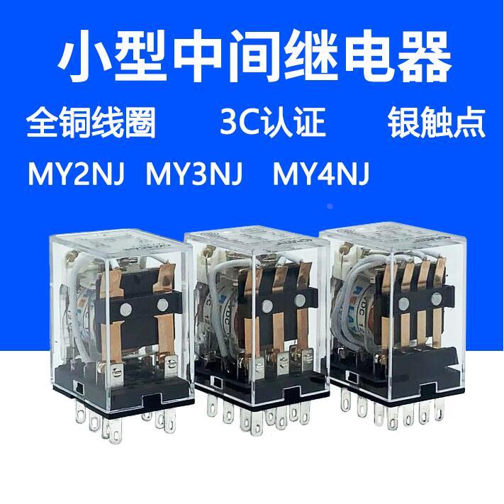 小型中间继电器直流12V24V交流220V HH52P/53P/54P带底座MY2NJ