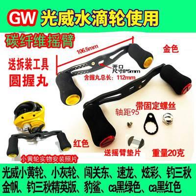 改装光威GW.CA小黄轮路亚水滴轮碳纤维摇臂配件碳素摇把渔轮配件图片