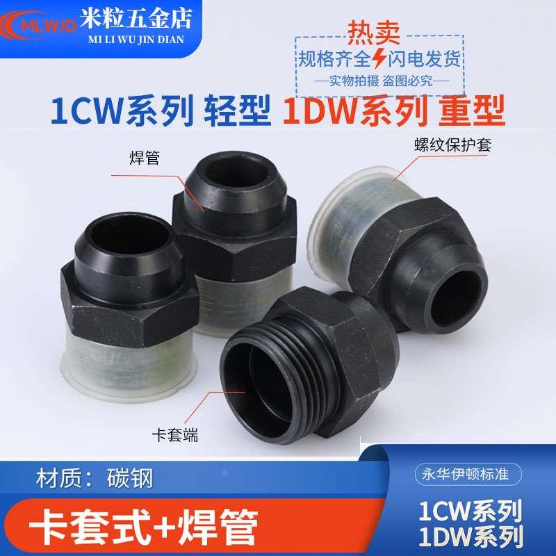 1CW/1DW伊顿永华DIN标准公制外螺纹24度锥密封卡套式螺纹焊接接头